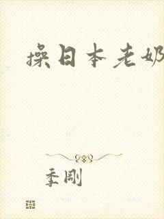 操日本老奶奶逼