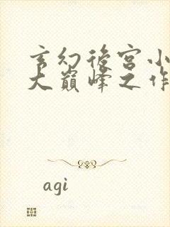 玄幻后宫小说十大巅峰之作排行榜