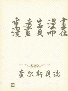 重考生漫画免费漫画页面在线看漫画