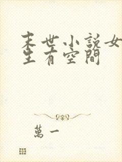 末世小说女主重生有空间