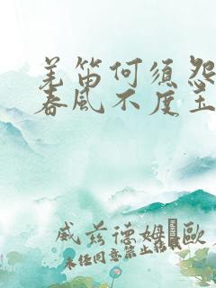 羌笛何须怨杨柳春风不度玉门关春风