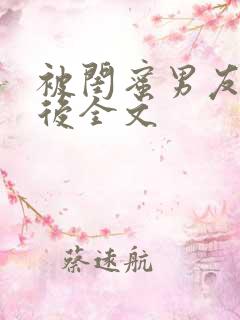 被闺蜜男友认错后全文