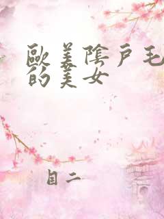 欧美阴户毛茸茸的美女