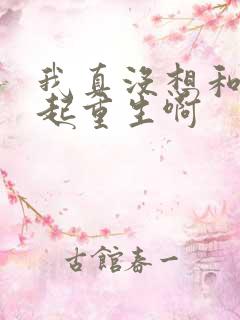 我真没想和你一起重生啊