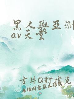 黑人与亚洲女人av天堂