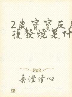 2岁宝宝反反复复发烧是什么原因