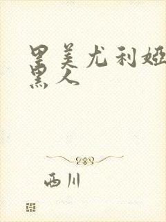 里美尤利娅大战黑人