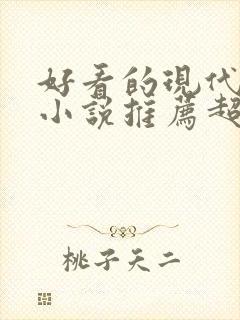 好看的现代言情小说推荐超经典完结