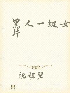 黑人一级女人全片