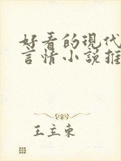 好看的现代完结言情小说推荐