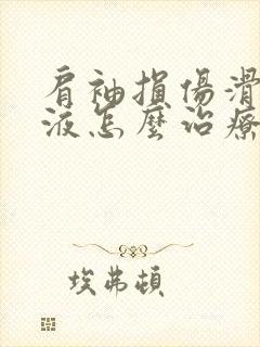 肩袖损伤滑囊积液怎么治疗