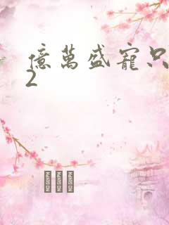 亿万盛宠只为你2