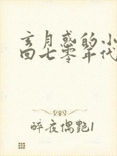 玄月惑的小说重回七零年代