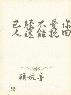 已经不爱你的男人还能挽回吗