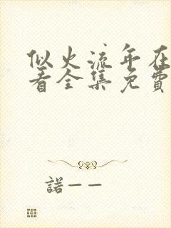 似火流年在线观看全集免费播放高清