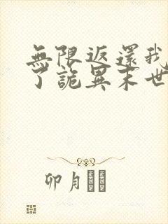 无限返还我买爆了诡异末世 小说