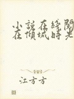 小说在线阅读爱在倾城时光里