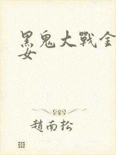 黑鬼大战金发美女