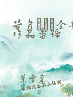 若月みいな全部作品番号