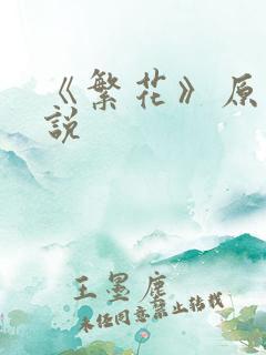 《繁花》原著小说