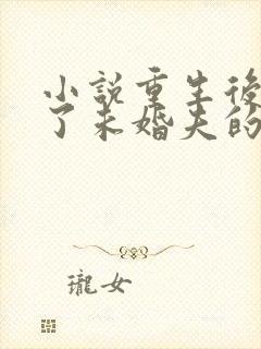 小说重生后我嫁了未婚夫的皇叔