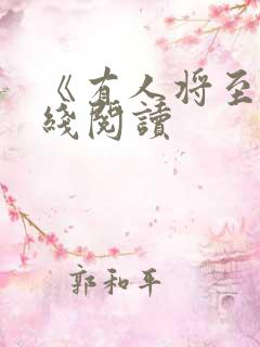 《有人将至》在线阅读