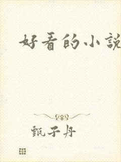 好看的小说原耽