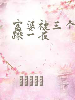 富婆被三个黑人躁一夜