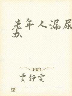 老年人漏尿怎么办