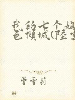我的七个姐姐绝色倾城(陆云)