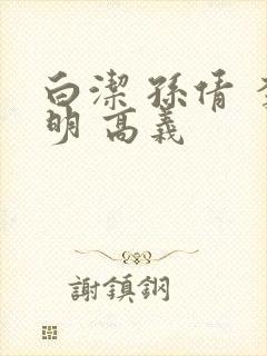 白洁 孙倩 李明 高义