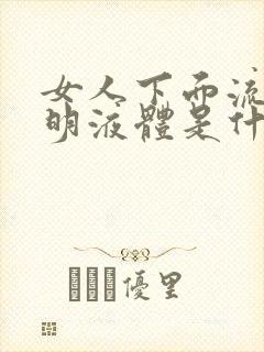 女人下面流出透明液体是什么原因引起的