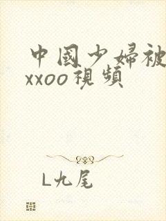 中国少妇被黑人xxoo视频