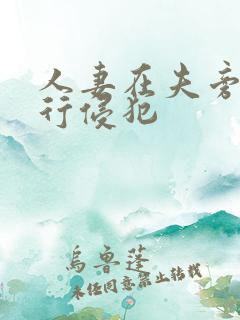 人妻在夫旁被强行侵犯