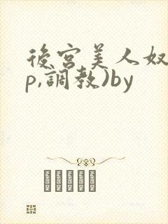 后宫美人奴(np,调教)by