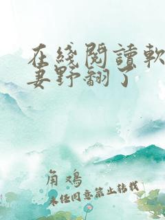 在线阅读软萌娇妻野翻了