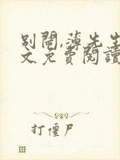 别闹,薄先生全文免费阅读