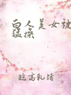 白人美女被黑人猛操