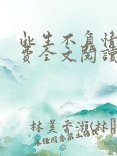 此生不负情深免费全文阅读