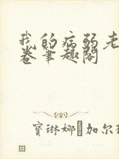 我的病弱老婆花卷笔趣阁