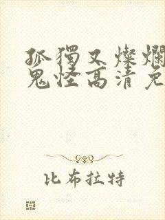 孤独又灿烂的神鬼怪高清免费观看