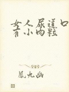 女人尿道口为啥有小肉粒