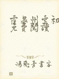 霍晏州云初小说免费阅读