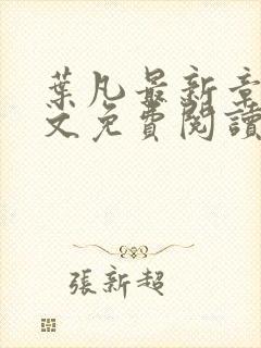 叶凡最新章节全文免费阅读无弹窗