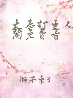 大奉打更人笔趣阁免费看