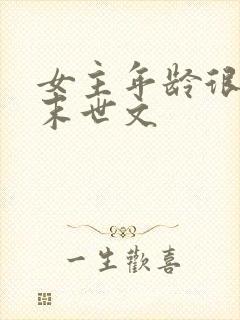 女主年龄很小的末世文