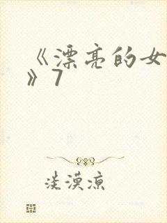 《漂亮的女邻居》7