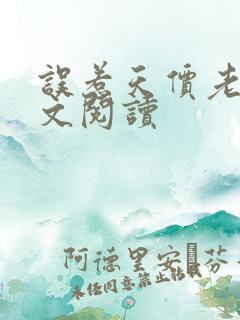 误惹天价老公全文阅读