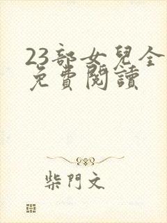 23部女儿全文免费阅读