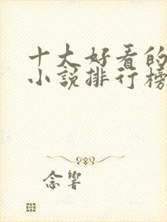 十大好看的穿越小说排行榜